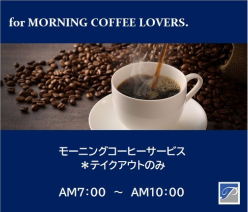 『Morning Coffee』 service開始のお知らせ。
