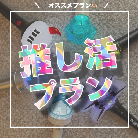 立地重視？なら“立地最強”で推し活しよう✨