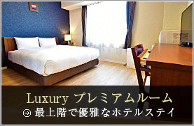 Luxury プレミアムルーム 最上階での優雅なホテルステイ