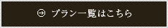 人気プラン一覧はこちら