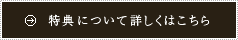 特典について詳しくはこちら