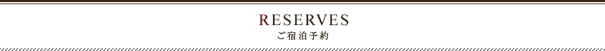 ご宿泊予約