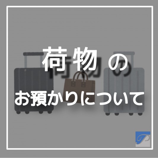👜お荷物のお預かりについて🧳