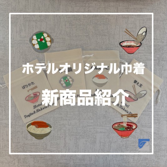 💚大人気のホテルオリジナル巾着に新商品誕生💚
