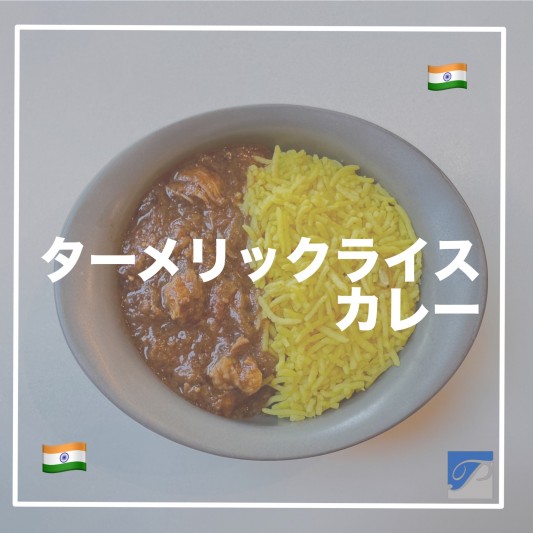 🍛ターメリックライスカレー新登場🍛