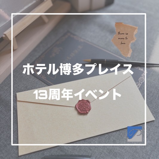 ホテル博多プレイス13周年記念✨